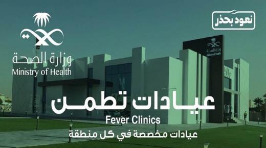 أكثر من 26 ألف مستفيد من خدمات عيادات “تطمن”