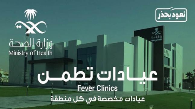 أكثر من 26 ألف مستفيد من خدمات عيادات “تطمن”