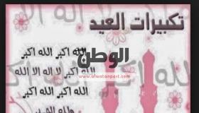 تعرف علي تكبيرات العيد في مصر والدول العربية