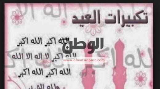 تعرف علي تكبيرات العيد في مصر والدول العربية