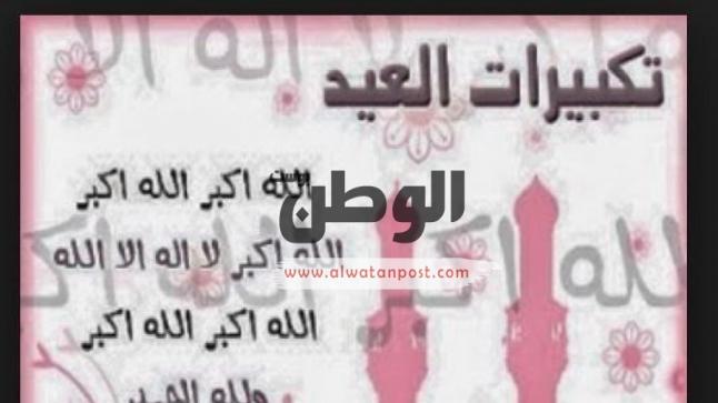 تعرف علي تكبيرات العيد في مصر والدول العربية