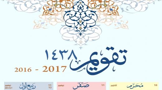 تقويم العام الهجري الجديد و أجازة رأس السنة الهجرية التقويم الهجري 1438