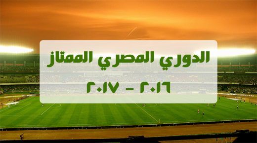 جدول مواعيد مباريات و ترتيب الدوري المصري الممتاز كاملاً 2016 – 2017