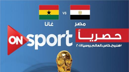حصريا .. القنوات الناقلة لمباراه مصر وغانا