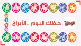 حظك اليوم وتوقعات الأبراج اليوم الثلاثاء 29-9-2016