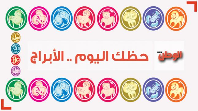 حظك اليوم وتوقعات الأبراج اليوم الثلاثاء 29-9-2016