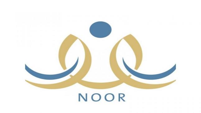 رابط تسجيل رياض الأطفال عبر نظام نور برقم الهوية 1442 noor.moe.gov.sa .. موقع نظام نور