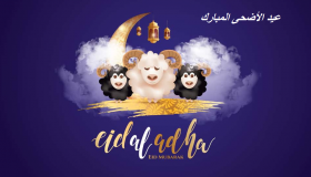 رسائل عيد الاضحى المبارك 2020 تهنئة عيد الاضحى