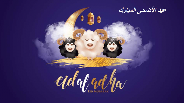 رسائل عيد الاضحى المبارك 2020 تهنئة عيد الاضحى