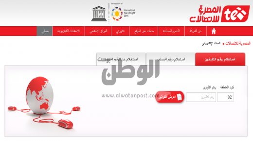 الاستعلام عن فاتورة التليفون الأرضي المصرية للاتصالات