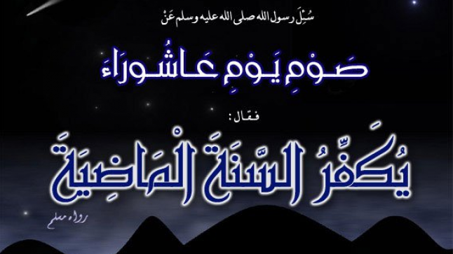 فضل صيام يوم عاشوراء عند المسلمين