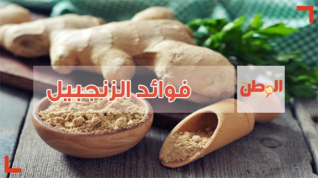 فوائد الزنجبيل تعرف عليها كاملة