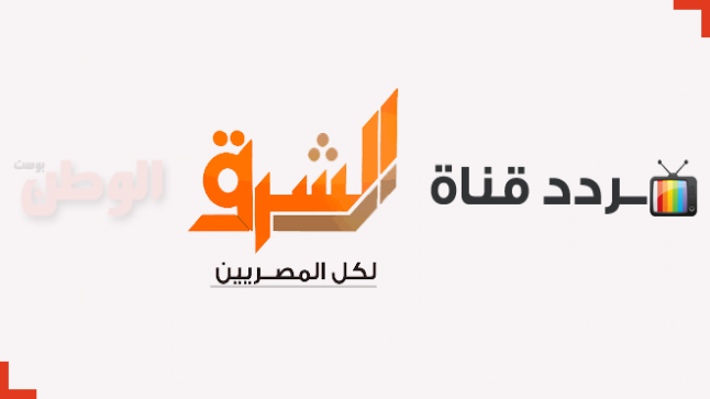 تردد قناة الشرق الفضائية الجديد Elsharq TV جميع الأقمار 2017
