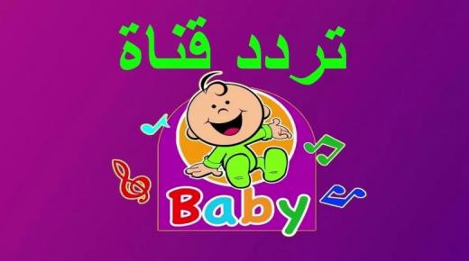 استقبل تردد قناة طيور بيبي Toyor baby 2020 على القمر الصناعي عرب سات وسهيل سات