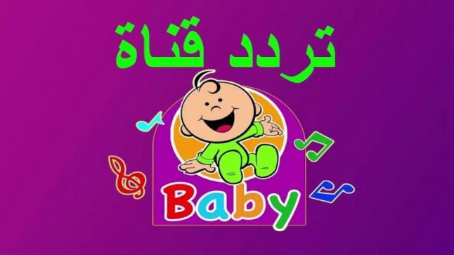 استقبل تردد قناة طيور بيبي Toyor baby 2020 على القمر الصناعي عرب سات وسهيل سات