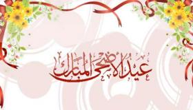 رسائل تهنئة بمناسبة عيد الأضحى 2020.. أجمل برقيات عيد الأضحى