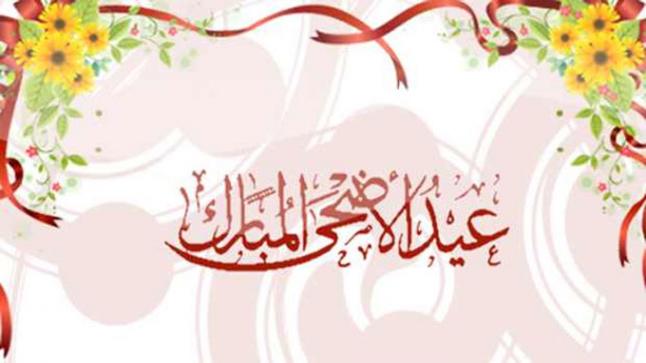 رسائل تهنئة بمناسبة عيد الأضحى 2020.. أجمل برقيات عيد الأضحى