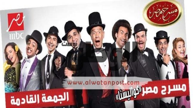 مواعيد عرض مسرحية كواليسنا علي مسرح مصر والقنوات الناقلة لها