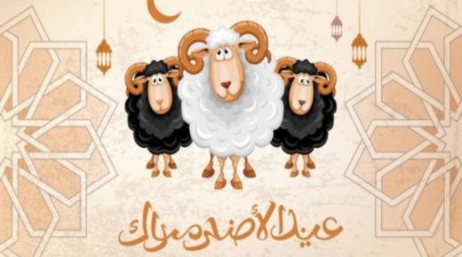 موعد عيد الاضحى المبارك 2020 في السعودية