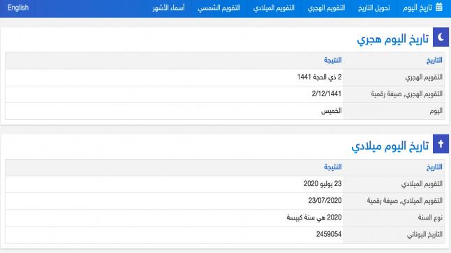 تعرف على تاريخ اليوم الهجري والميلادي بخطوة واحدة فقط
